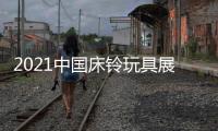 2021中國床鈴?fù)婢哒?/></div></a><tt dropzone=