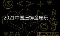 2021中國(guó)壓鑄金屬玩具展