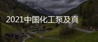 2021中國化工泵及真空設(shè)備展會
