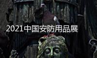 2021中國安防用品展