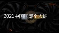 2021中國國際個人護理用品展覽會(深圳個人護理展）