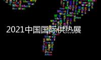 2021中國國際供熱展