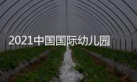 2021中國國際幼兒園服展