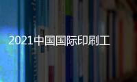 2021中國國際印刷工業(yè)展覽會