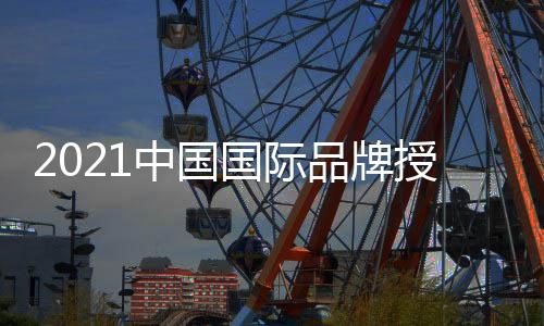 2021中國國際品牌授權展