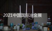 2021中國(guó)國(guó)際冶金展覽會(huì)