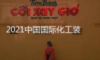 2021中國國際化工裝備展