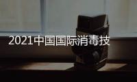 2021中國國際消毒技術設備展覽會