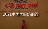 2021中國國際紡織紗線（春夏）展覽會yarnexpo