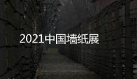 2021中國(guó)墻紙展