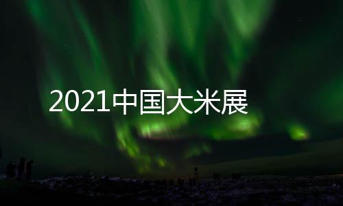 2021中國大米展