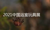 2021中國浴室玩具展