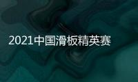 2021中國滑板精英賽傲立山城 貴州小將張杰奪冠