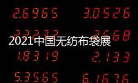 2021中國無紡布袋展