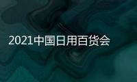 2021中國日用百貨會