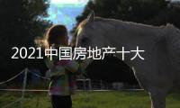 2021中國房地產十大年度人物