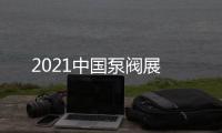 2021中國(guó)泵閥展