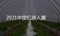 2021中國機器人展
