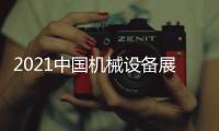 2021中國機械設備展