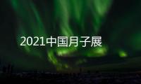 2021中國月子展