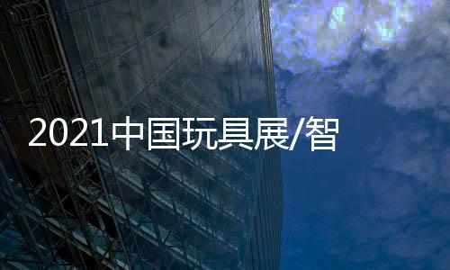 2021中國玩具展/智力魔方展