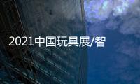 2021中國玩具展/智力魔方展