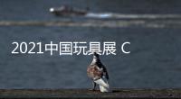2021中國玩具展 CTE上海玩具展