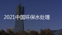 2021中國環保水處理展