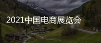 2021中國電商展覽會