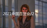 2021中國(guó)百貨會(huì)/2021上海百貨商品展