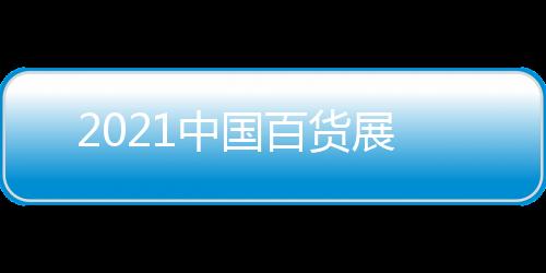 2021中國(guó)百貨展
