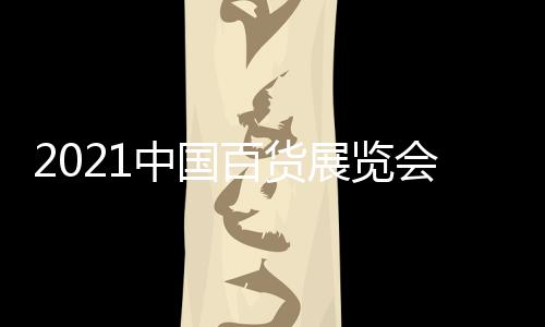 2021中國百貨展覽會