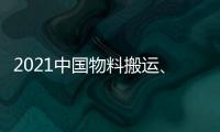 2021中國物料搬運、自動化技術(shù)、運輸系統(tǒng)、物流展