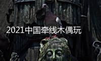 2021中國牽線木偶玩具展