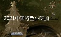 2021中國特色小吃加盟展