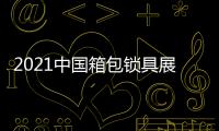 2021中國(guó)箱包鎖具展
