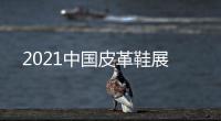 2021中國皮革鞋展