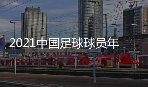 2021中國足球球員年薪榜：前三高收入球員！