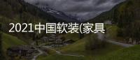 2021中國軟裝(家具)設計大獎 龍承獎榜單發布