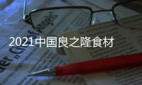 2021中國良之隆食材電商節(jié)