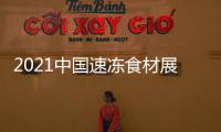 2021中國速凍食材展
