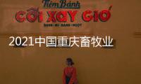 2021中國重慶畜牧業博覽會