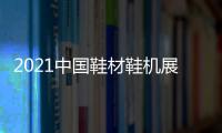 2021中國鞋材鞋機展覽會