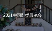 2021中國鞋類展覽會