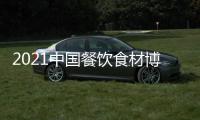 2021中國餐飲食材博覽會