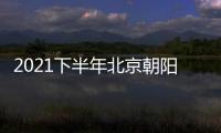 2021下半年北京朝陽區事業單位招聘考試專題 198名 10月18日起報名
