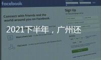 2021下半年，廣州還有哪些購物中心計劃開業(yè)？