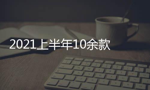 2021上半年10余款產(chǎn)品獲FDA突破性療法認(rèn)定 誰(shuí)將成為最大贏家
