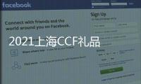 2021上海CCF禮品展