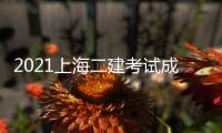 2021上海二建考試成績查詢時間（上海2021二級建造師成績公布時間）